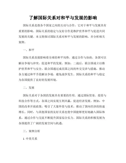了解国际关系对和平与发展的影响