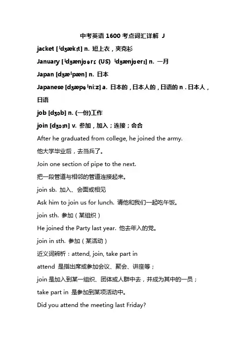 中考英语1600考点词汇详解 J