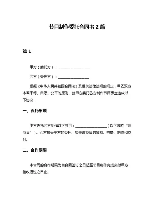节目制作委托合同书2篇