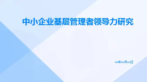 中小企业基层管理者领导力研究