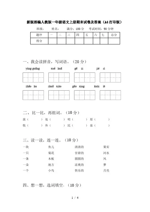 新版部编人教版一年级语文上册期末试卷及答案(A4打印版)