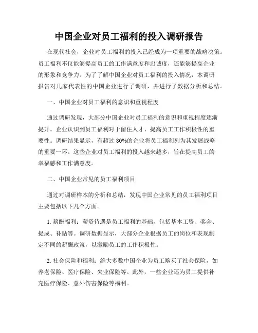 中国企业对员工福利的投入调研报告