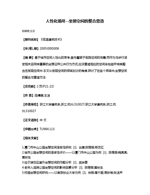 人性化场所--坐憩空间的整合营造
