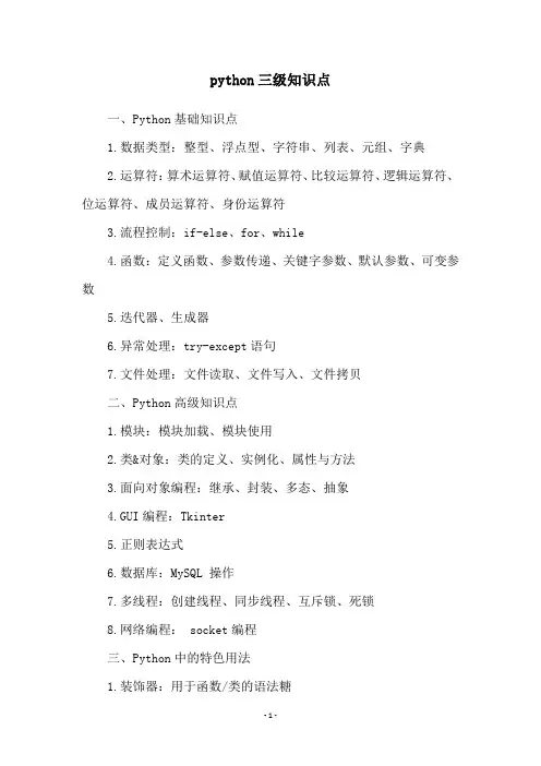 python三级知识点