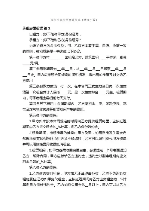 承租房屋租赁合同范本（精选7篇）