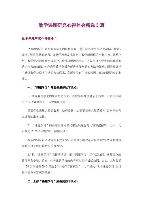 数学课题研究心得体会精选5篇