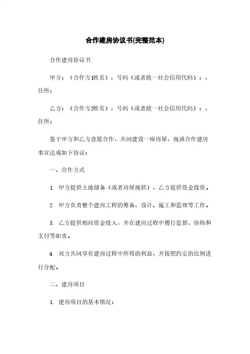合作建房协议书(完整范本)