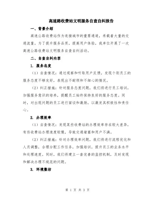高速路收费站文明服务自查自纠报告