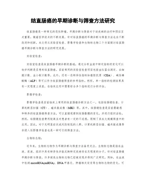 结直肠癌的早期诊断与筛查方法研究