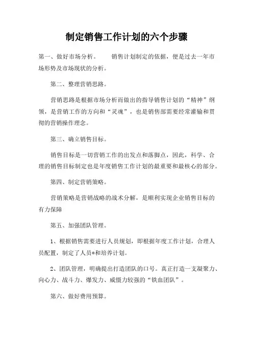 制定销售工作计划的六个步骤