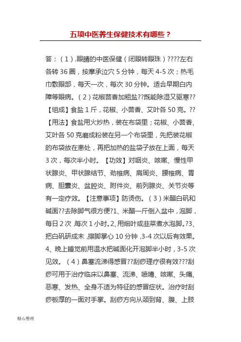 五项中医养生保健技术经验有哪些？