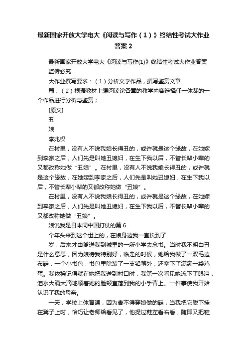 最新国家开放大学电大《阅读与写作（1）》终结性考试大作业答案2