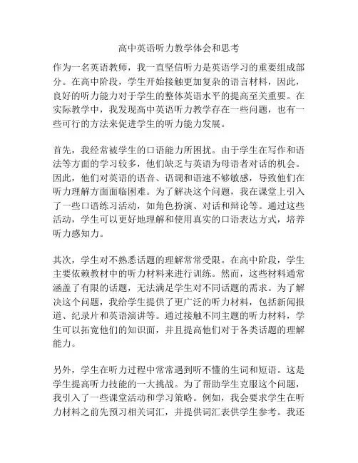 高中英语听力教学体会和思考