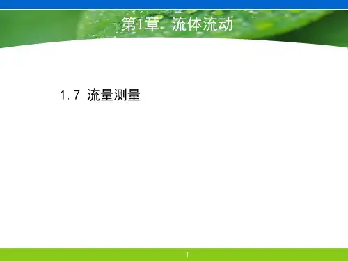 化工原理-流量的测量