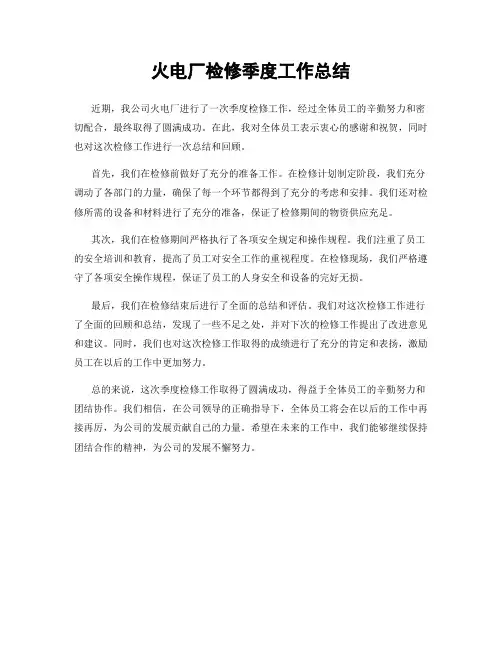 火电厂检修季度工作总结
