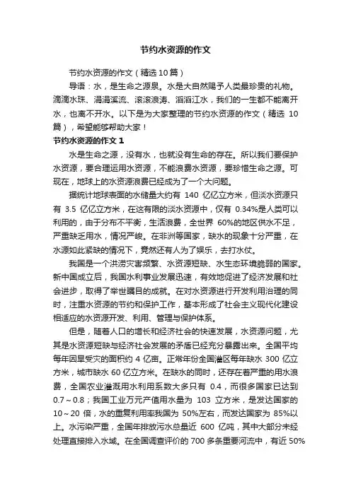 节约水资源的作文（精选10篇）