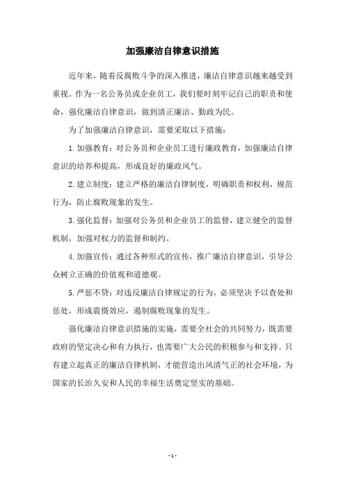 加强廉洁自律意识措施