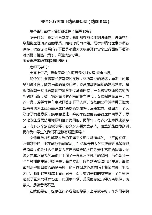 安全出行国旗下精彩讲话稿（精选5篇）