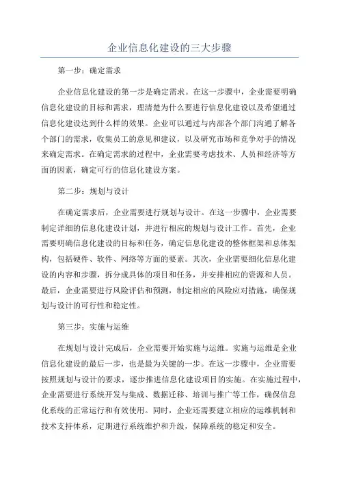 企业信息化建设的三大步骤