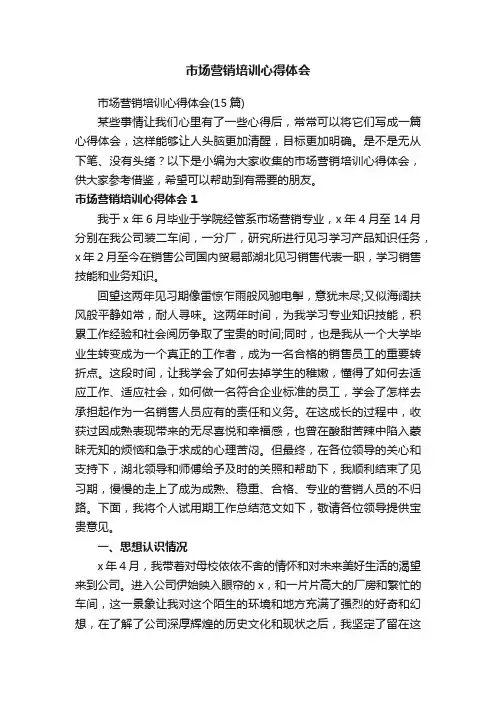 市场营销培训心得体会