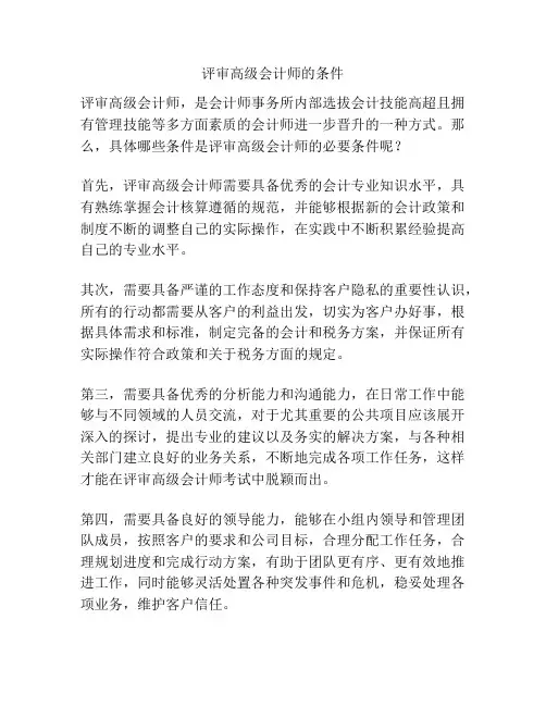 评审高级会计师的条件