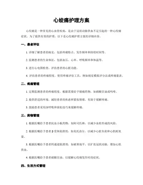 心绞痛护理方案