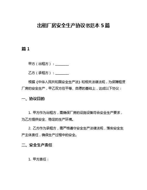 出租厂房安全生产协议书范本5篇