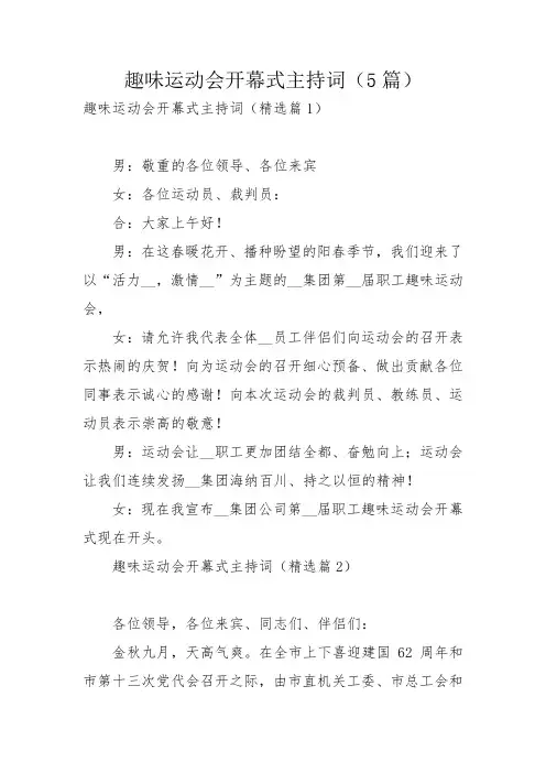 趣味运动会开幕式主持词(5篇)