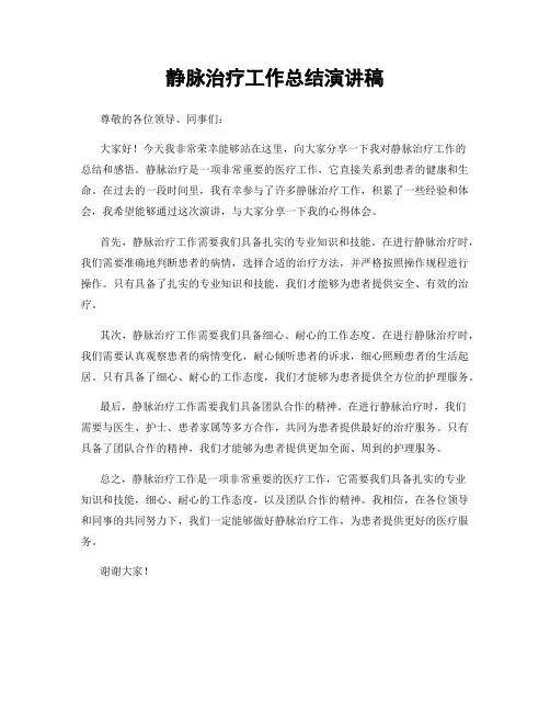 静脉治疗工作总结演讲稿