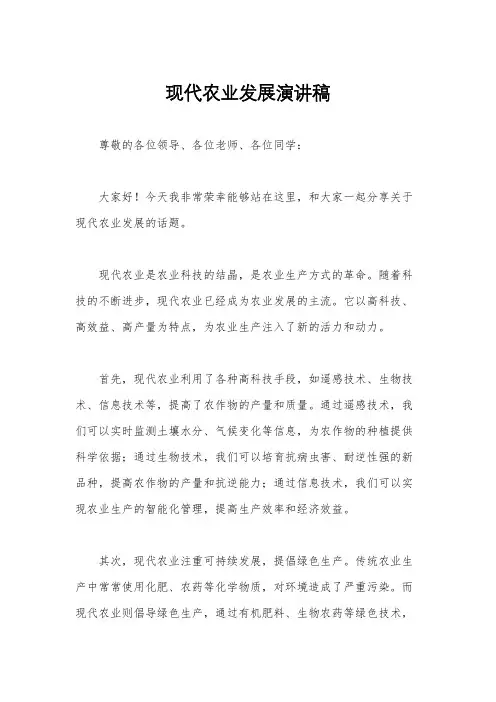 现代农业发展演讲稿