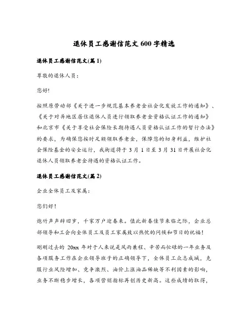 退休员工感谢信范文600字精选