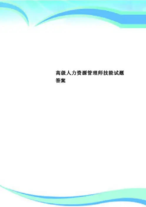 高级人力资源管理师技能试题答案