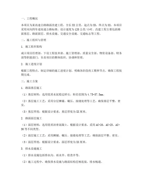 高速路面改建工程施工方案