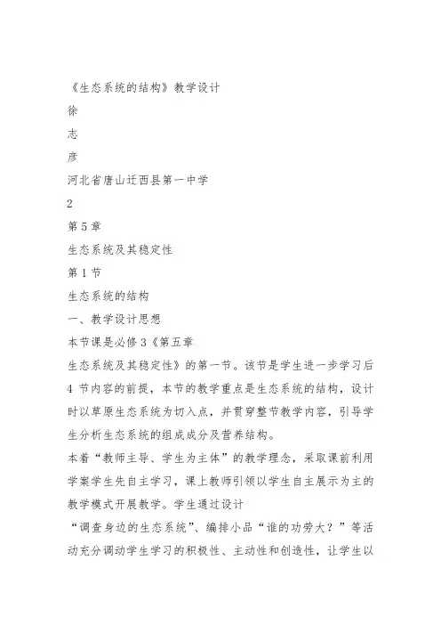 高中生物必修3《第4章生物与环境的协调发展第1节生态系统是一个相对稳定的系统...》111北师大教案设计