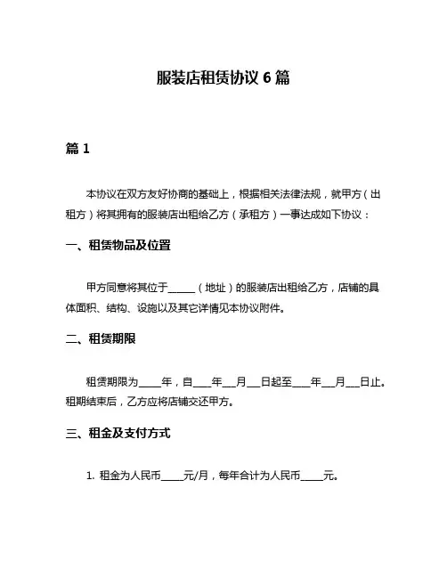 服装店租赁协议6篇
