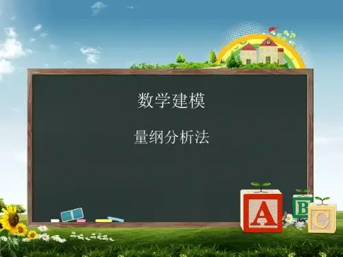 量纲分析法建模[1]