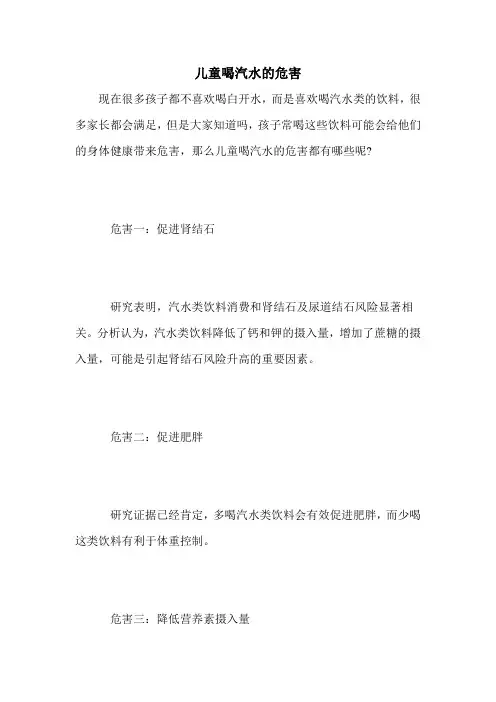 儿童喝汽水的危害