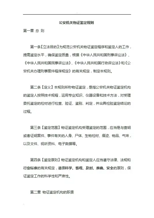 公安机关物证鉴定规则