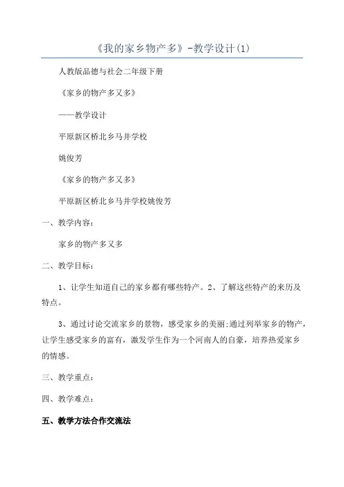 《我的家乡物产多》-教学设计(1)