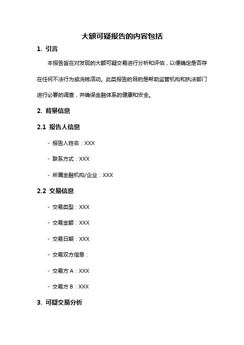 大额可疑报告的内容包括