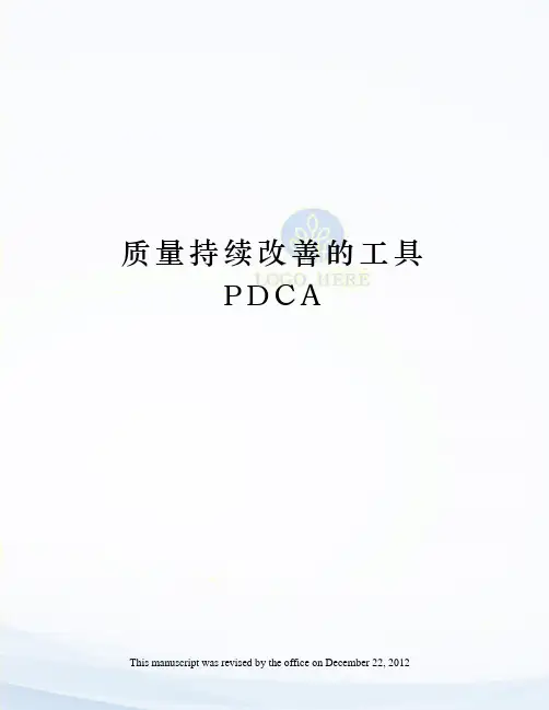 质量持续改善的工具PDCA