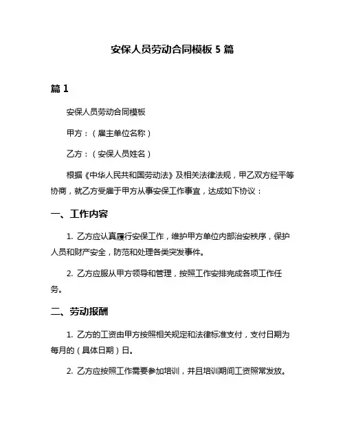 安保人员劳动合同模板5篇