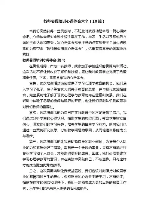 教师暑假培训心得体会大全（10篇）