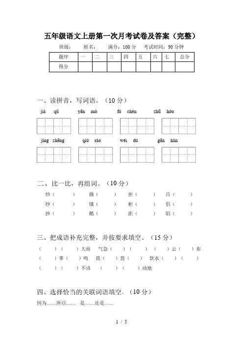 五年级语文上册第一次月考试卷及答案(完整)