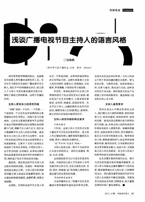 浅谈广播电视节目主持人的语言风格