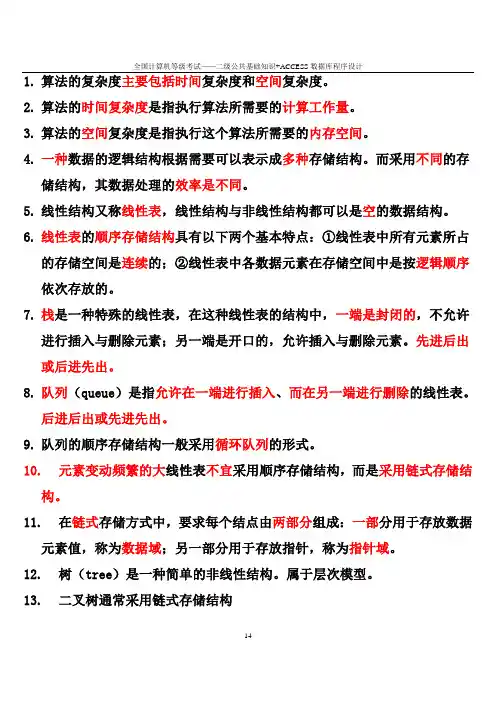 全国计算机等级考试——二级ACCESS程序设计和公共基础知识笔试知识点总结(可用)