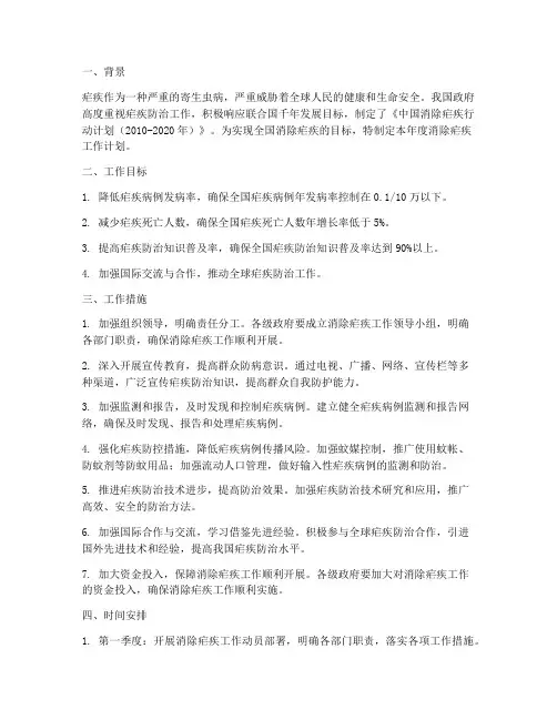 年消除疟疾工作计划