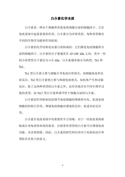 白介素化学本质