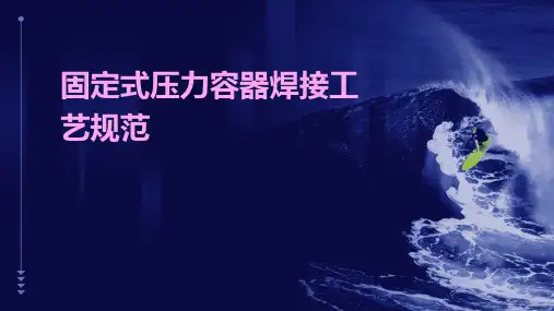 固定式压力容器焊接工艺规范