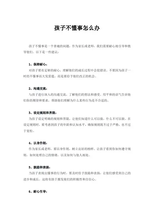 孩子不懂事怎么办
